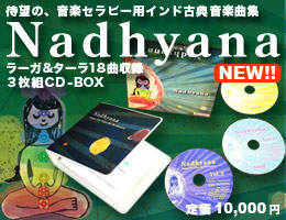 Nadhyana 音楽セラピーCD-Box
