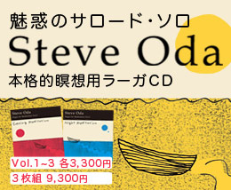 スティーブ・オダ　CD-Box